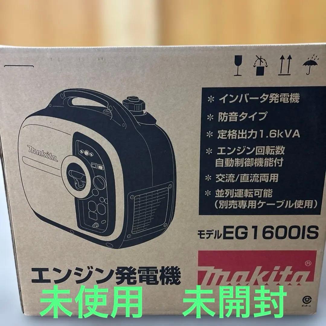 マキタ発電機EG1600IS 未開封　未使用