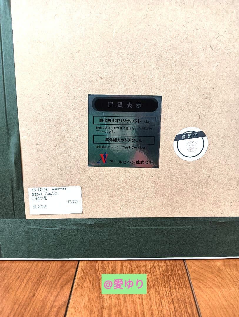 【真作✨希少】⚜️きたのじゅんこ♦『小径の花 / 大地の青い星』⭐直筆サイン入り