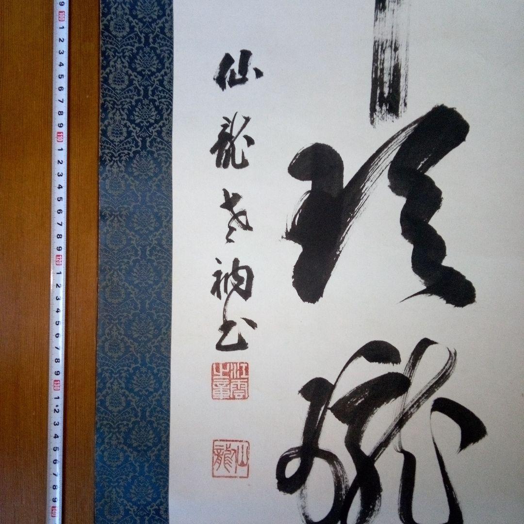 掛軸（かけじく）　掛け軸　書　一行　一行書　床の間　仙龍?