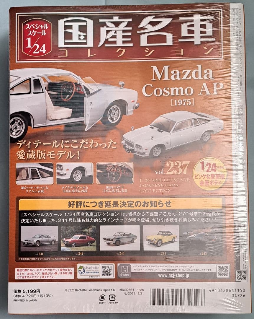 国産名車コレクション 1/24 236Skyline・237MazdaCosmo