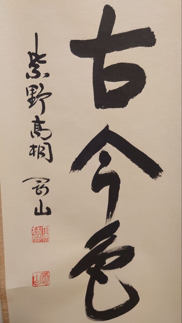 掛軸 書 松葉古今色 松長剛山 三枚裏 御茶掛 茶道具