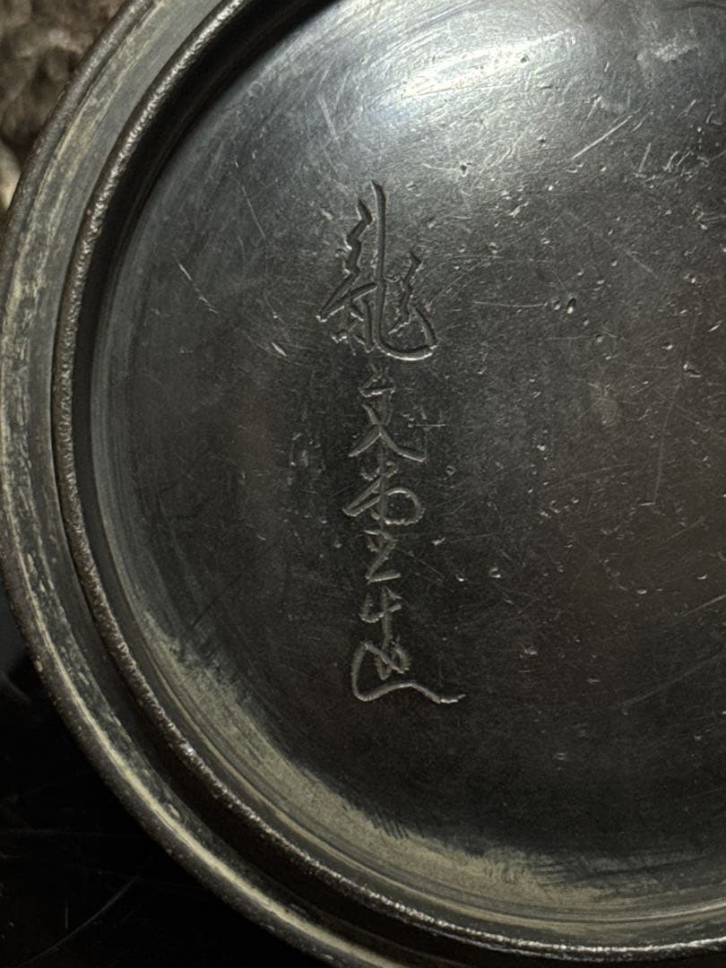 龍文堂 安之介 造 道安形 提手銀象嵌 斑紫銅蓋 鉄瓶 共箱付 茶道具