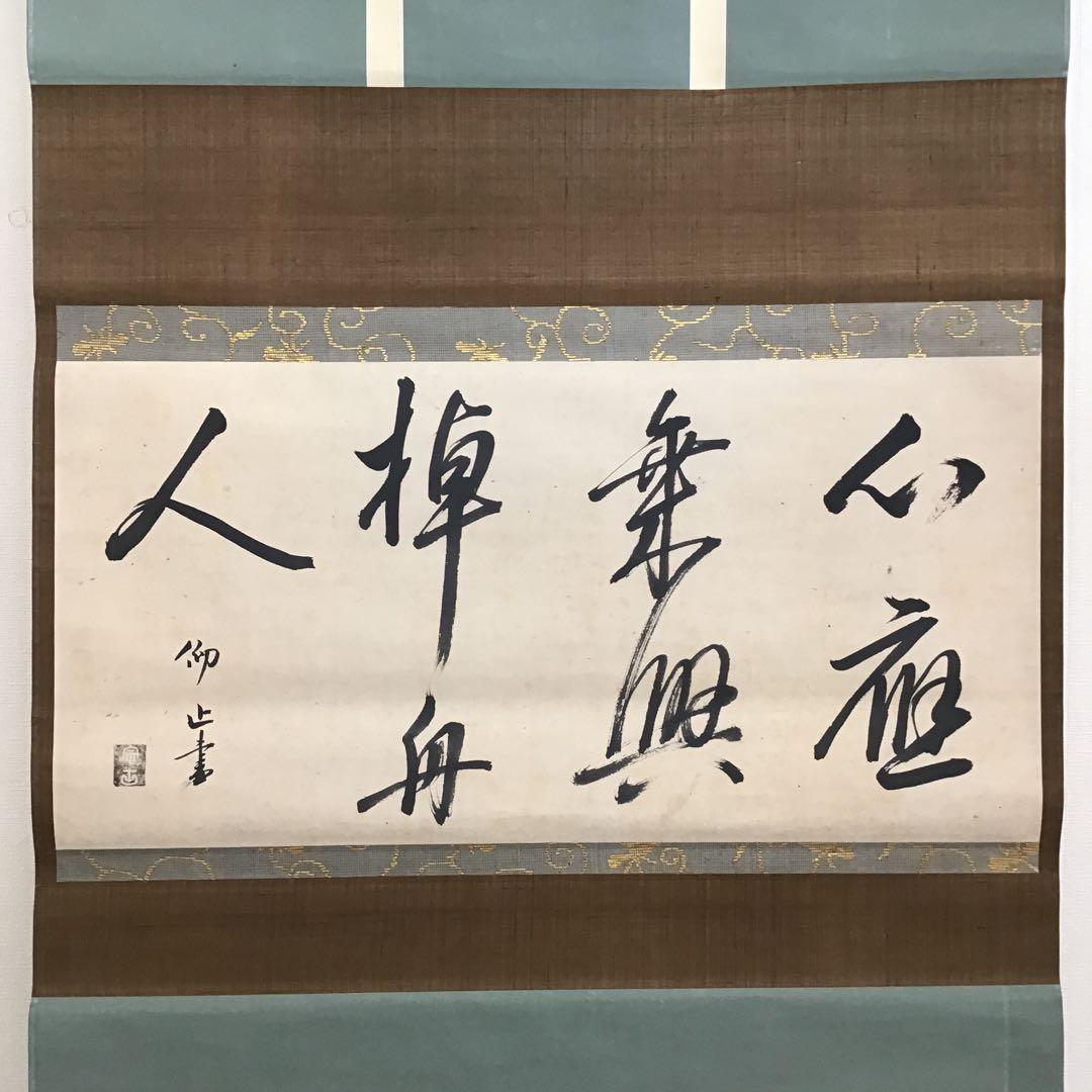 K掛軸　心應乗興棹舟人　松尾流六代仰止斎作　九代半古斎書付共箱　紙箱S946KJ