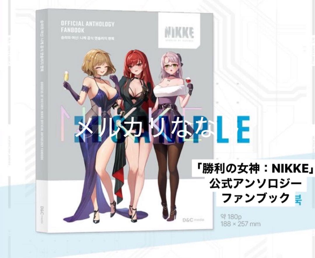韓国限定 勝利の女神：NIKKE 公式アンソロジーファンブック 特別版 特装版