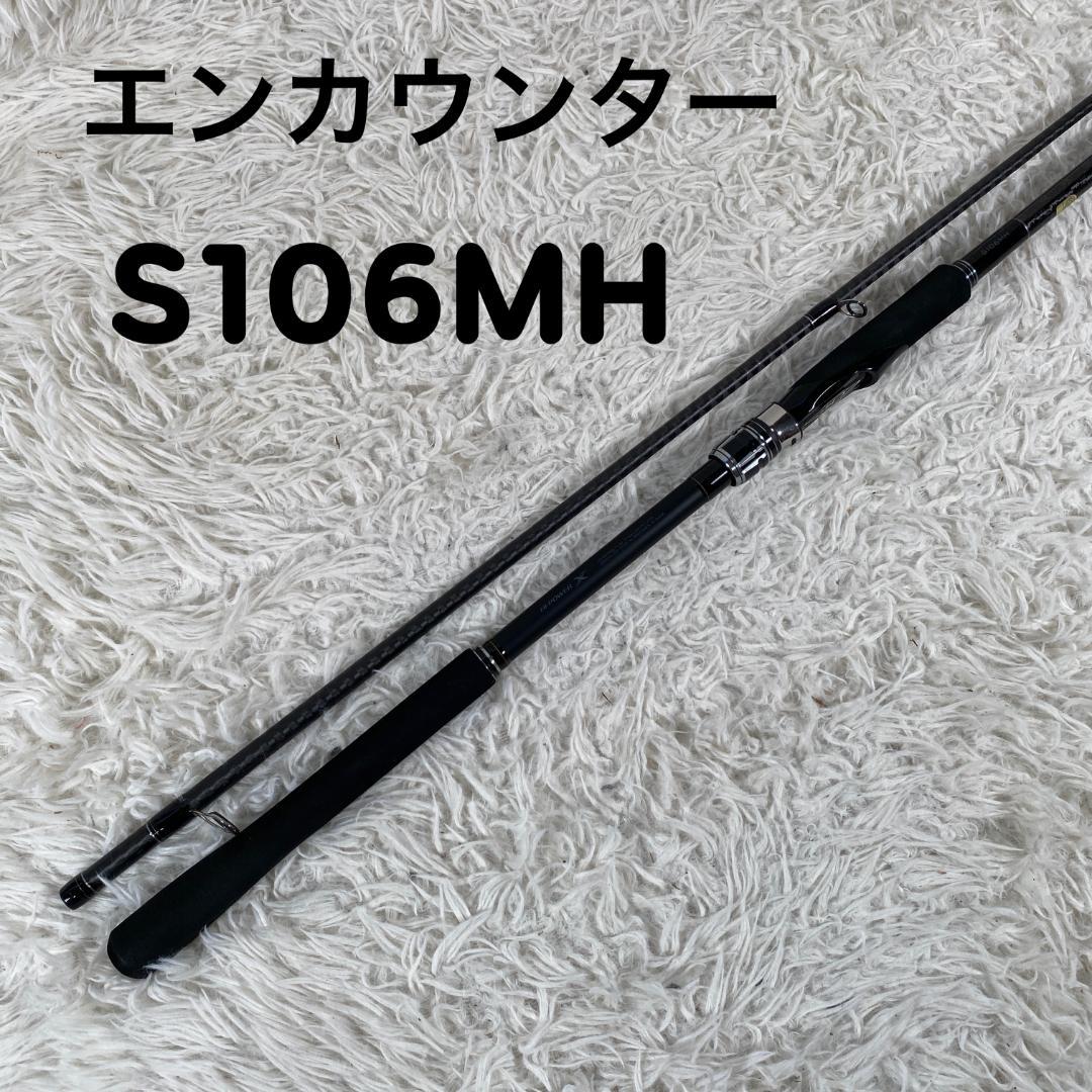 エンカウンター S106MH シーバスロッド