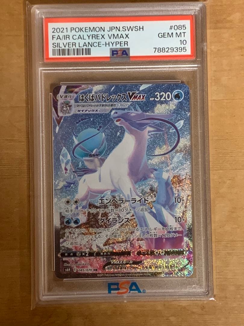 はくばバドレックスVMAX SA PSA10