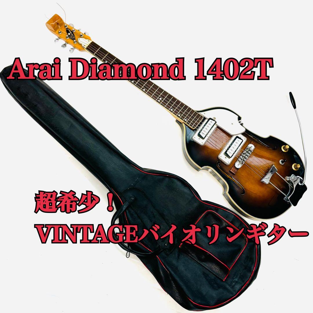 Arai Diamond 1402T バイオリンギター サンバースト