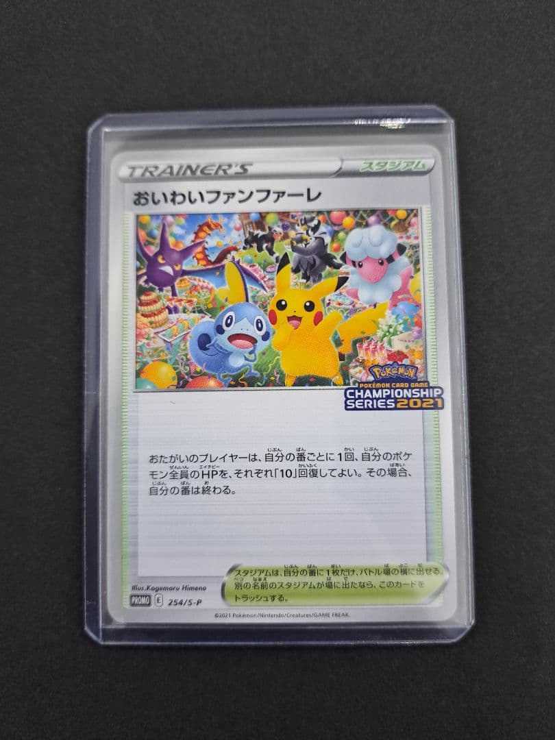 おいわいファンファーレ2021.2022