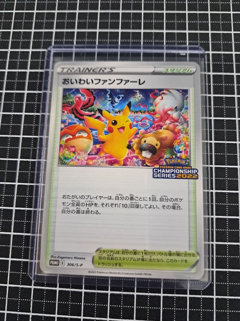 おいわいファンファーレ2021.2022