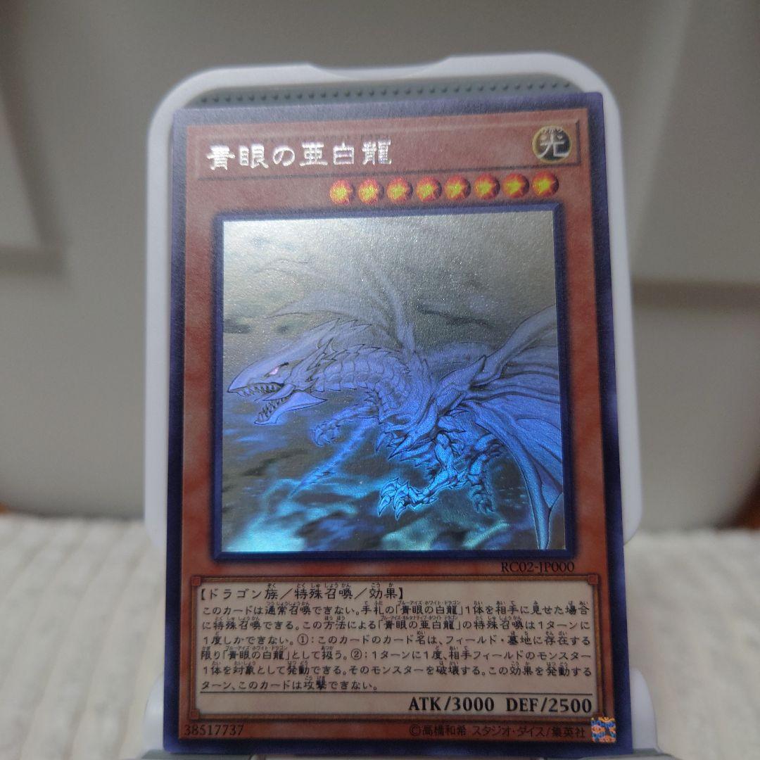 遊戯王　青眼の白龍　亜白龍　究極竜