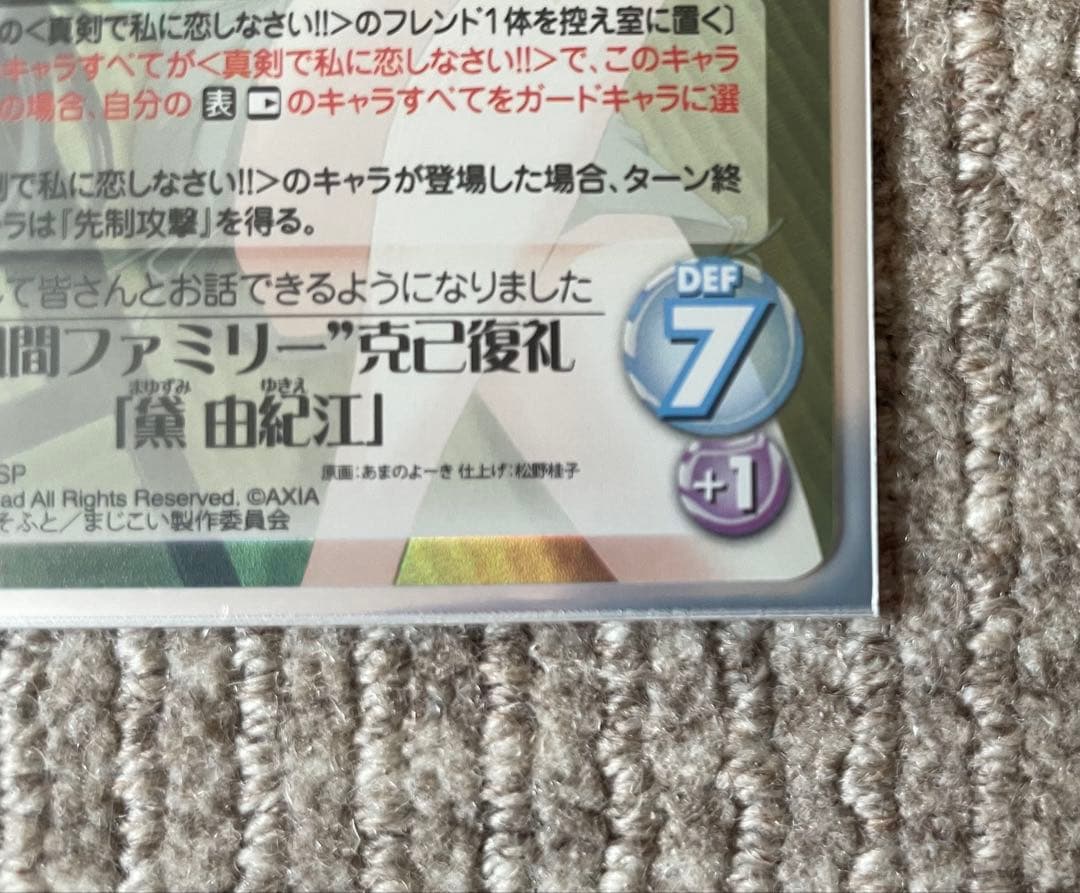 カオス MJ-013[SP]：風間ファミリー克己復礼「黛 由紀江」(サイン入り)