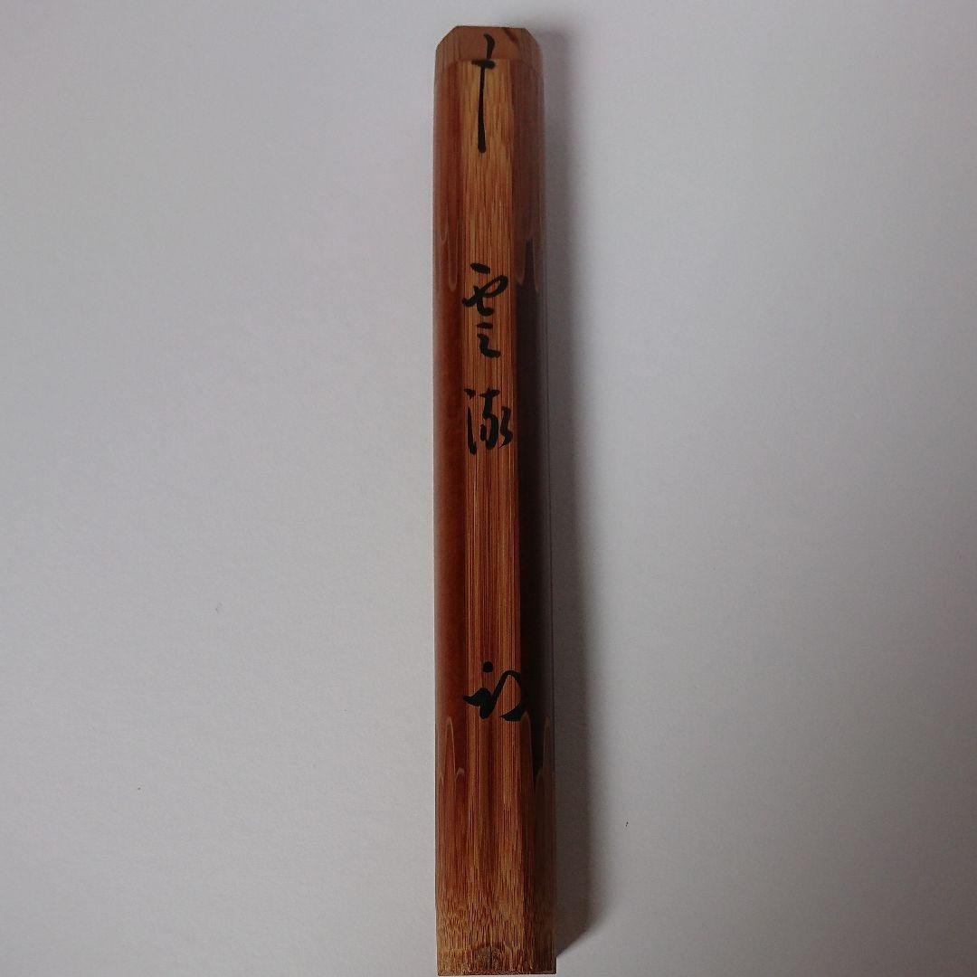 茶道具 茶杓  久田宗匠  尋牛斎  梅ノ木茶杓 梅の木茶杓  雲流