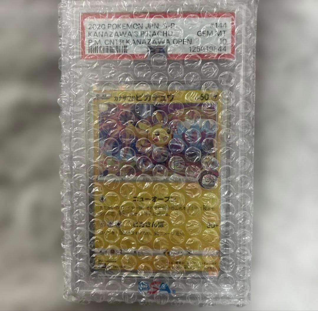 カナザワのピカチュウ PSA10 新品未開封