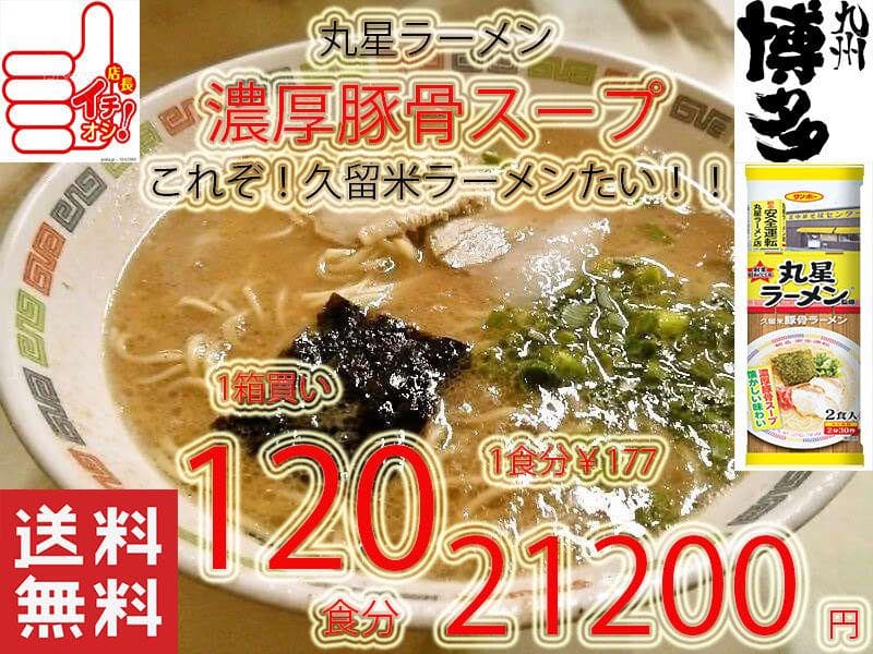 大特￥19999　3箱買い　丸星　サンポー食品　本格　久留米　濃厚豚骨棒ラーメン