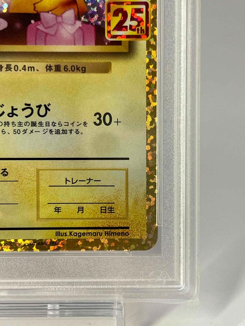 【 PSA10 】おたんじょうびピカチュウ プロモ 25th