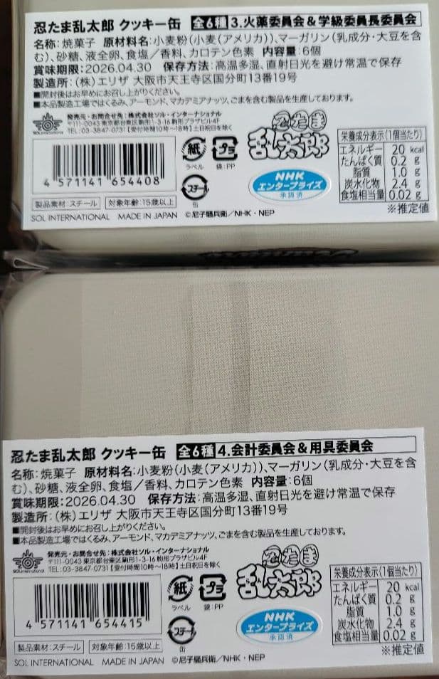 【イオン限定】忍たま乱太郎　クッキー缶　はっぴーばれんたいん　全6種セット