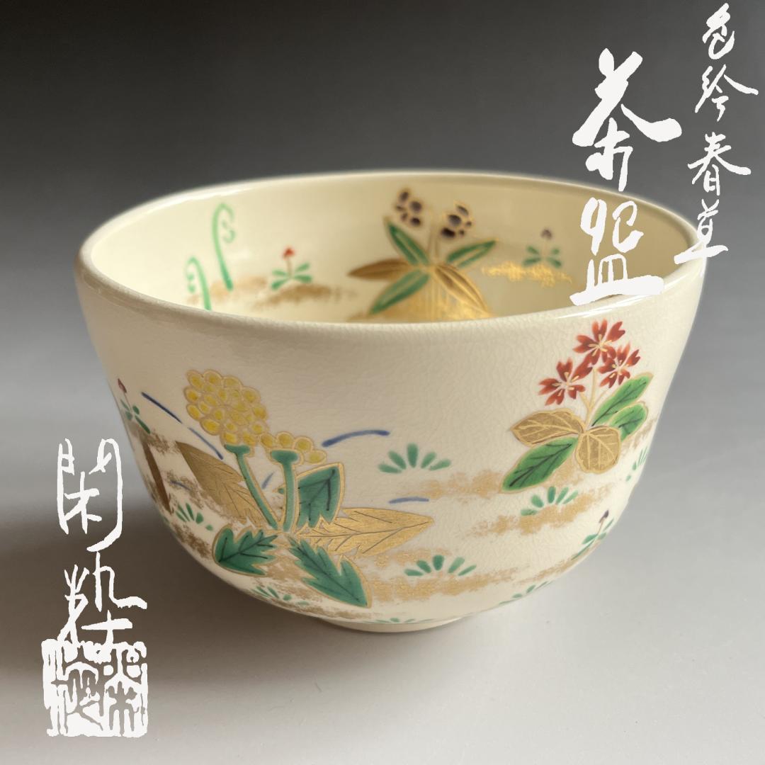 南口閑粋　色絵春草　茶碗　茶道具