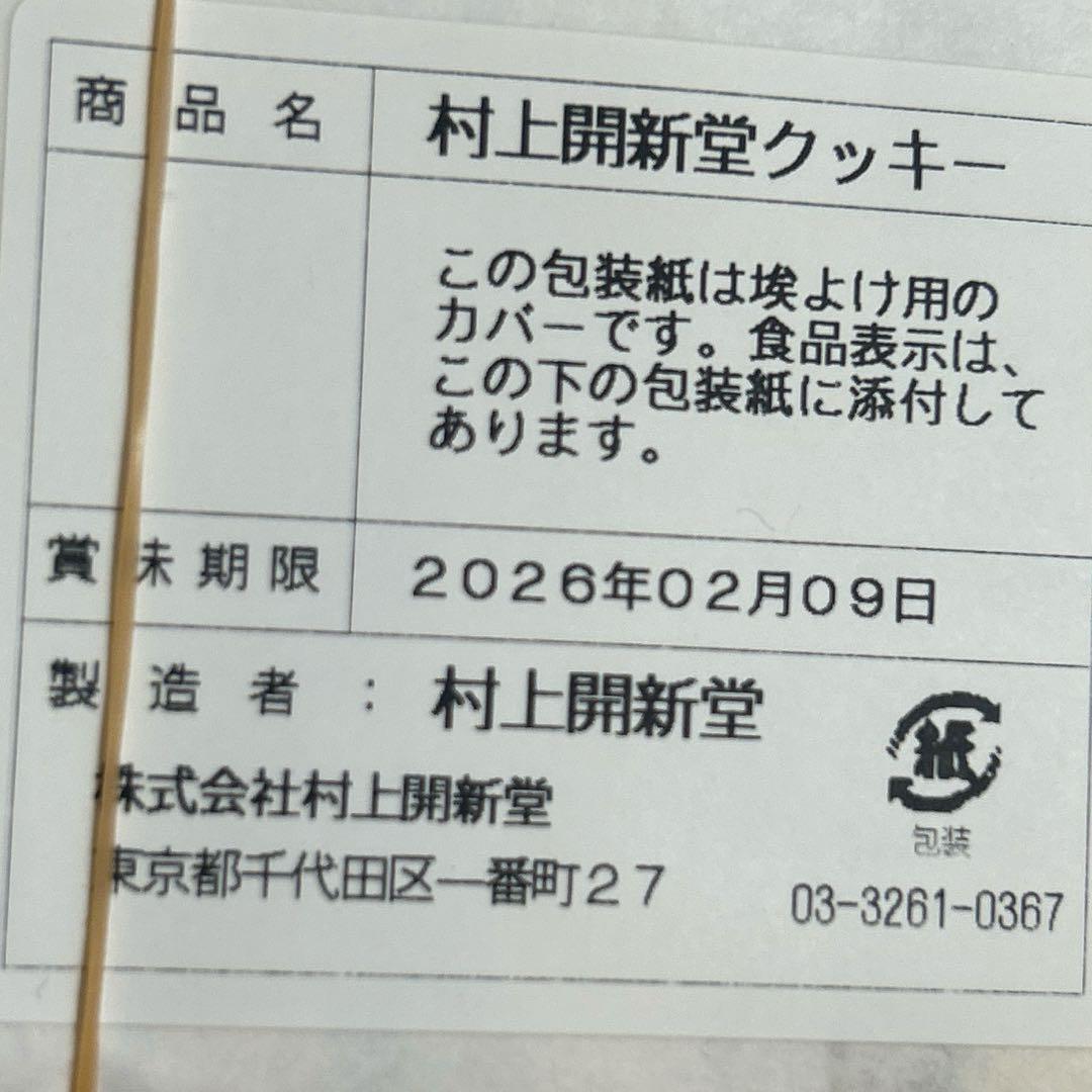 村上開新堂クッキー 0号缶 470g
