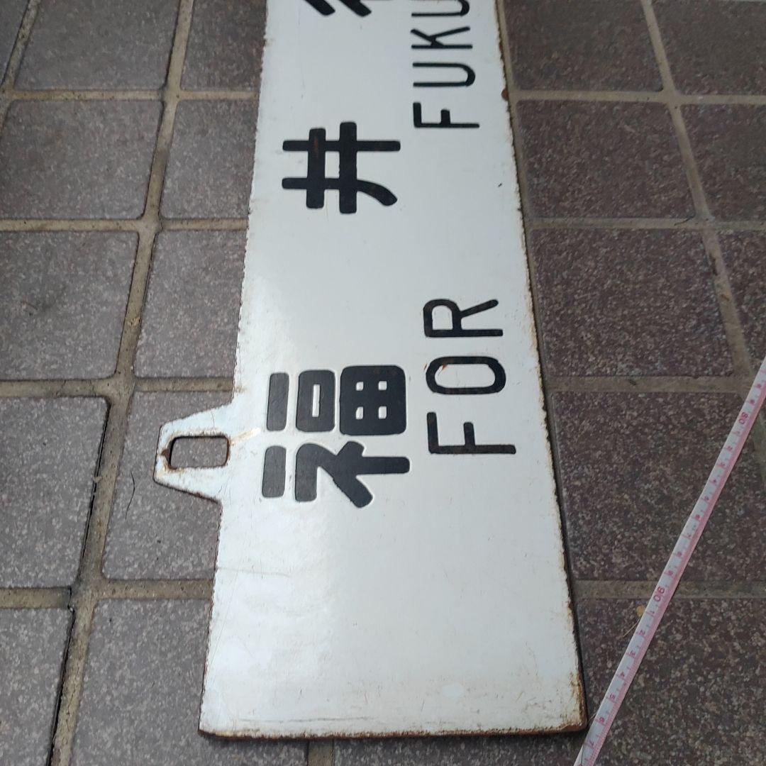 【鉄道耳付サボ　行先板】（表）福井行　FOR FUKUI（裏）白