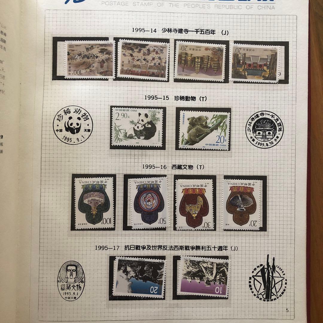 記念切手集　中国　1995年