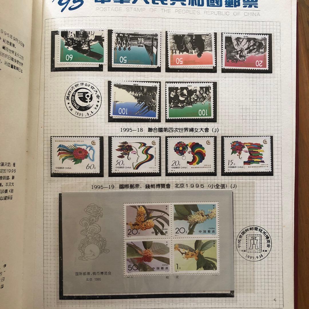 記念切手集　中国　1995年