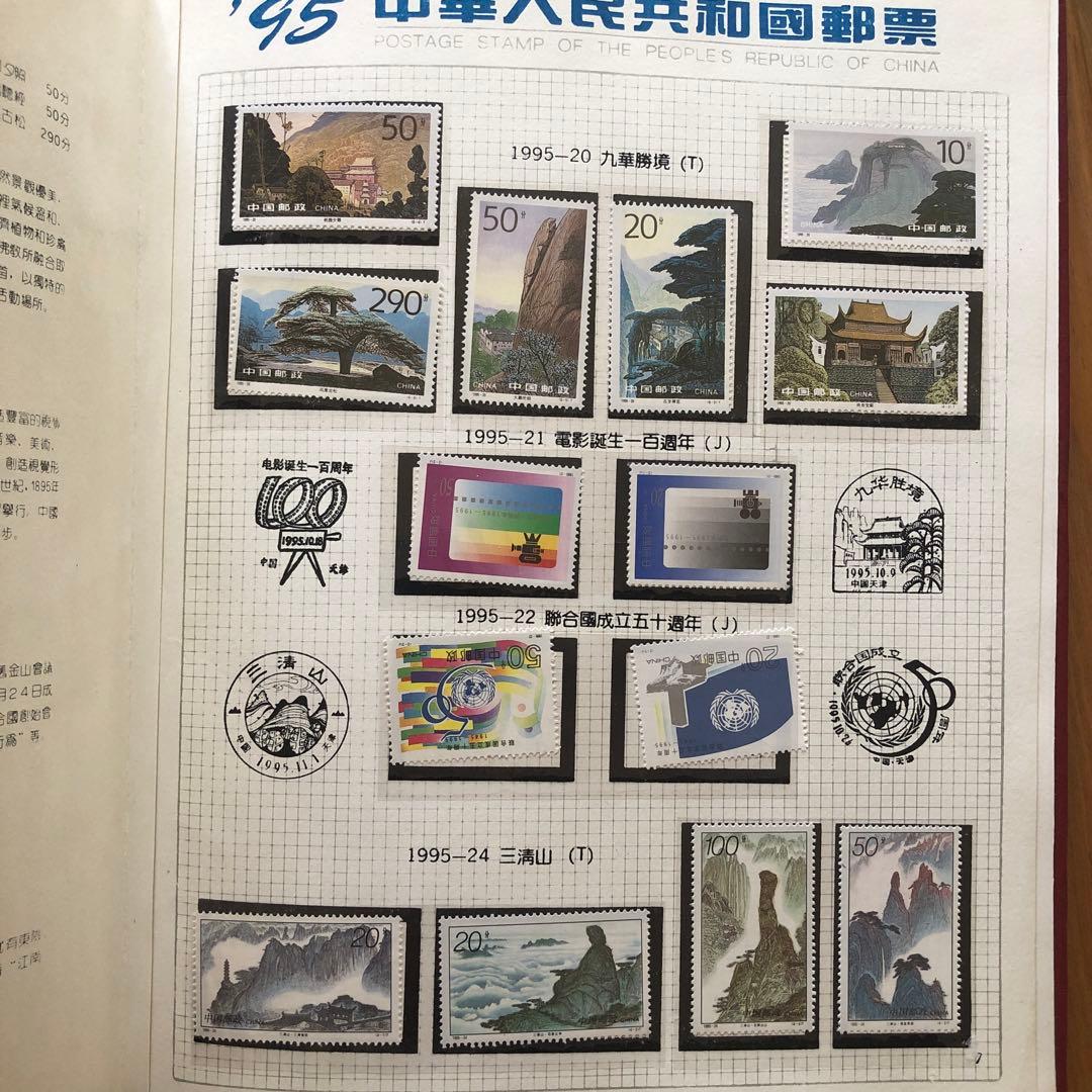 記念切手集　中国　1995年