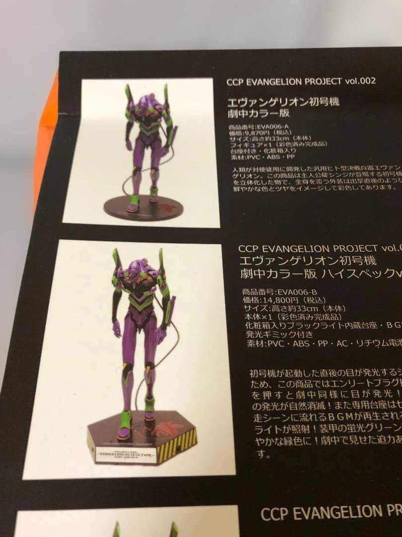 エヴァンゲリオン初号機 CCP EVANGELION PROJECT