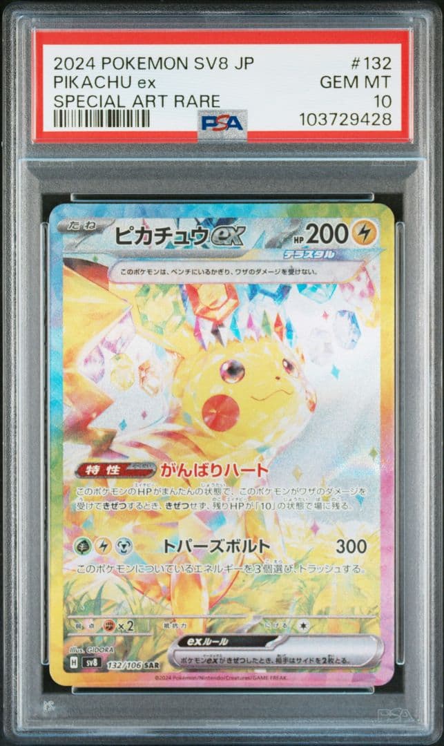 【PSA10】ピカチュウex SAR SV8 超電ブレイカー