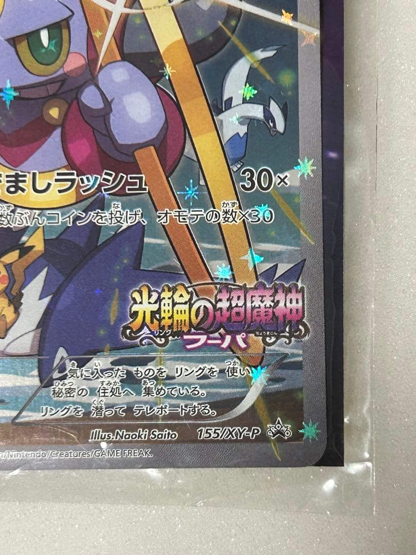 フーパ プロモ 光輪の超魔神 フーパ 入場者 未開封