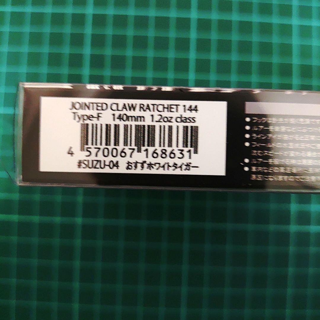 ガンクラフト　ジョインテッドクローラチェット144 おすずホワイトタイガー