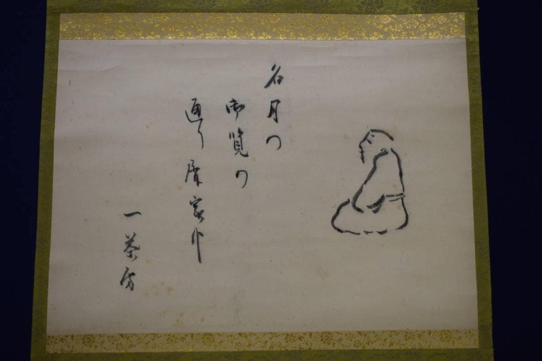 模写/小林一茶/明月の句/和尚画賛/布袋屋掛軸HG-615