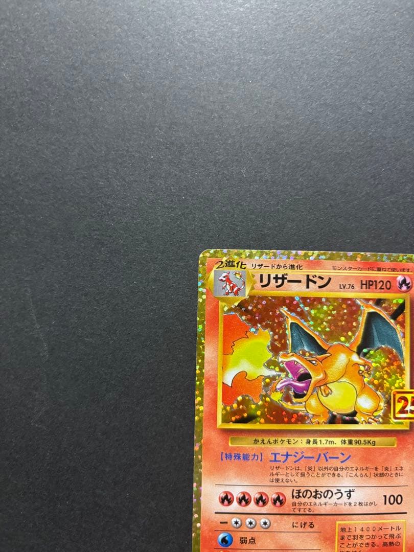 ポケモンカード　リザードン　25th