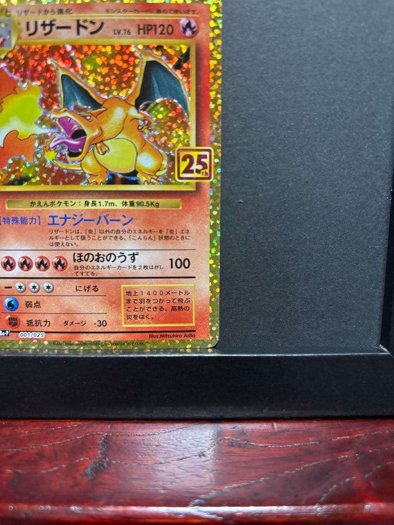 ポケモンカード　リザードン　25th