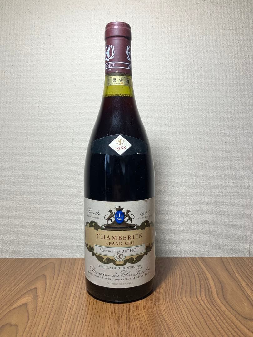 【自宅地下長期保管品】 シャンベルタン・グラン・クリュ 1988 BICHOT社