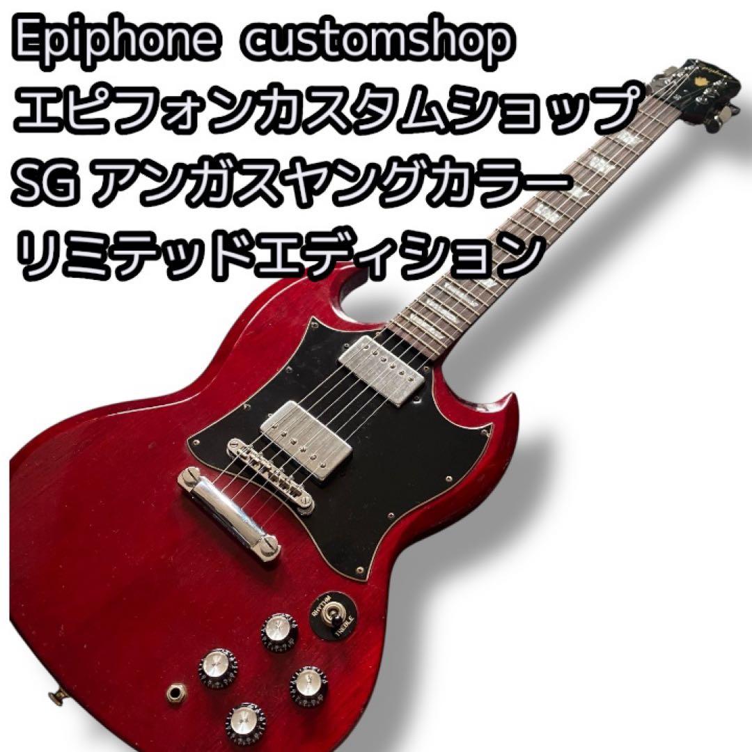 エピフォンカスタムショップEpiphone SGリミテッドエディション
