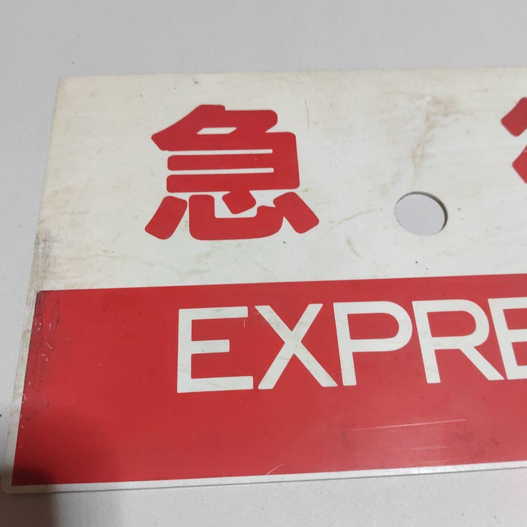 購入【サボ　種別板】（表）急行　倉吉−鳥取普通　○鳥（裏）急行　EXPRESS