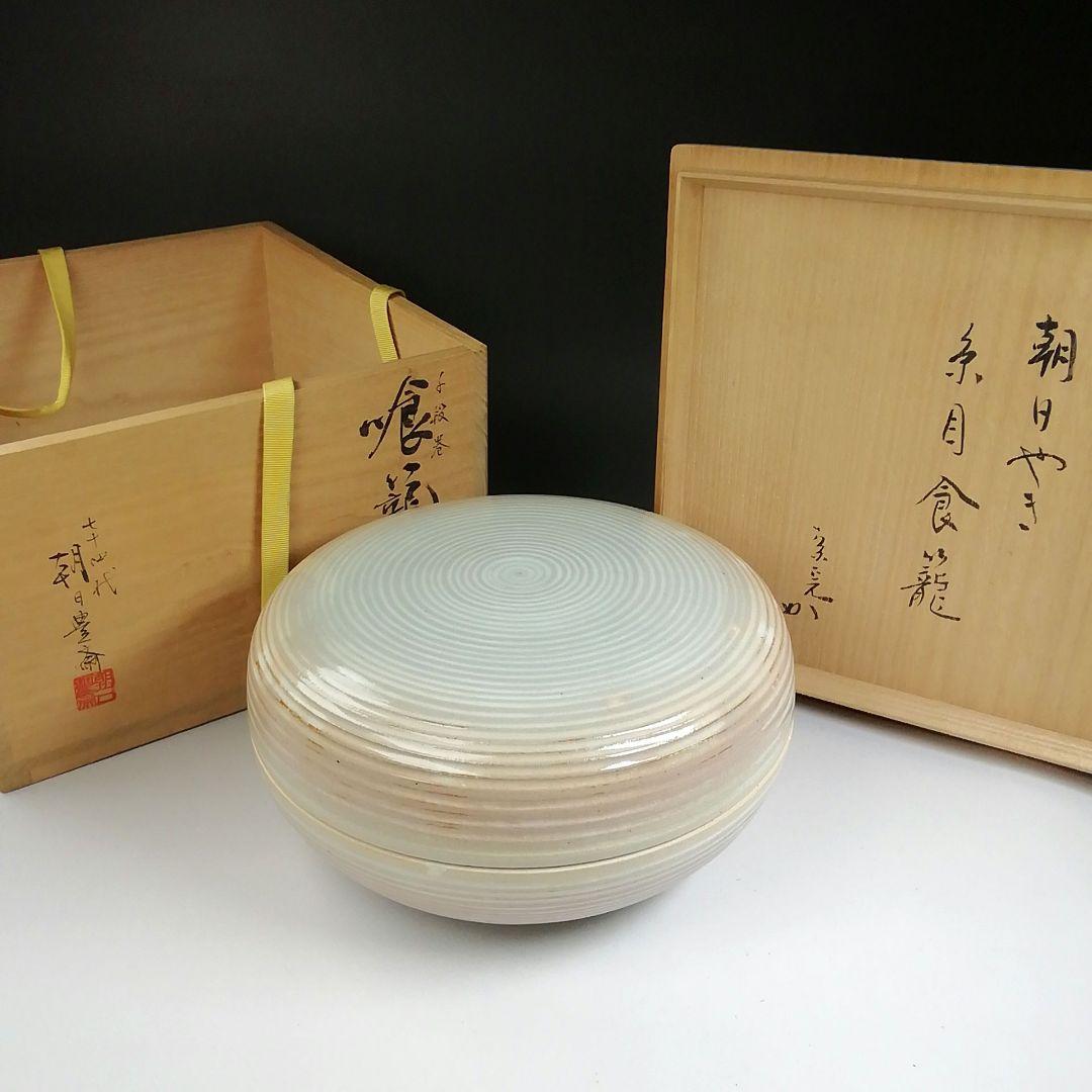 Ｔ７０８　喰籠　『朝日焼』『千段巻』『朝日豊斎』『堀内宗完(兼中斎)書付』共箱