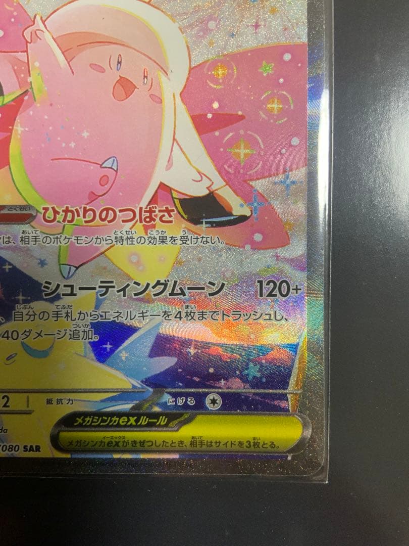 エラー メガピクシーex 112/080 SAR