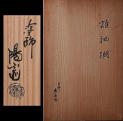 k230 茶道具　塗師岡本陽斎　振袖棚