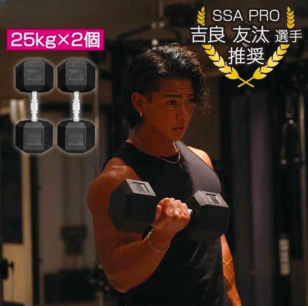 【新品】ダンベル 25㎏ 2個セット ヘキサゴンダンベル 六角ダンベル★大人気