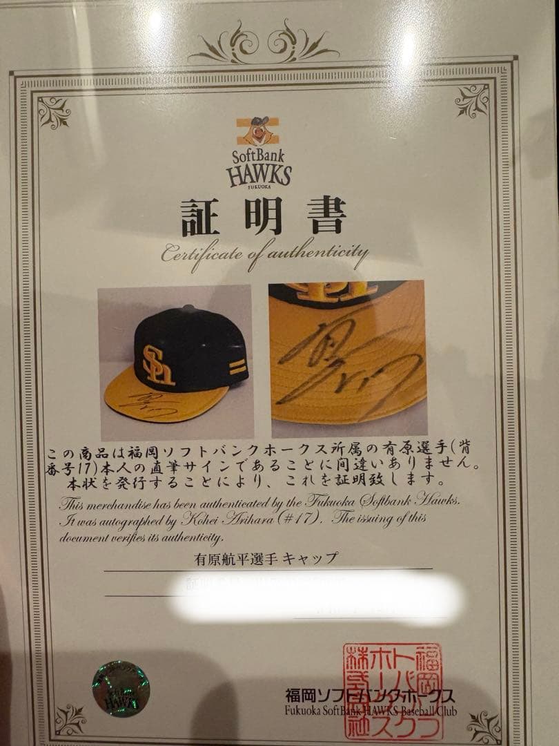 ソフトバンクホークス 日本一記念 有原選手 直筆サイン入りキャップ ※証明書付き