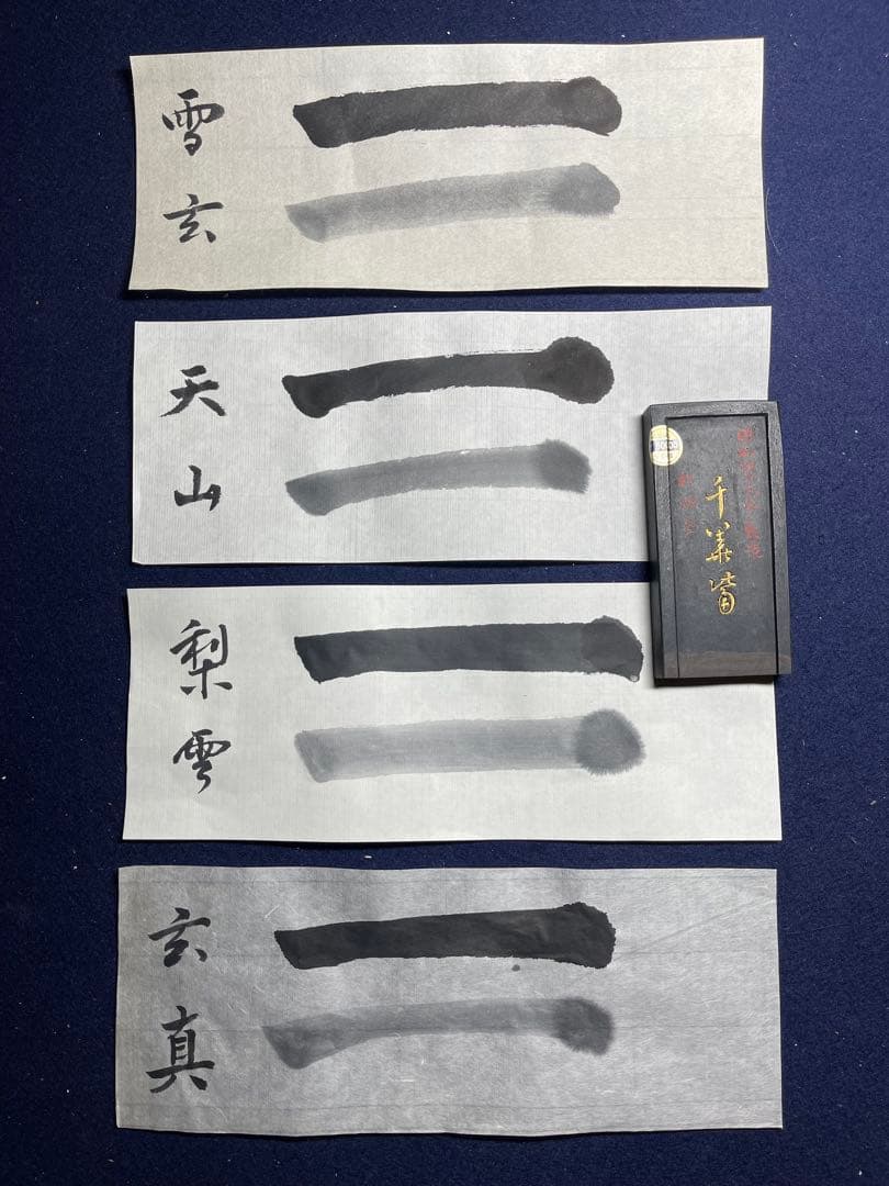 【墨研】ハル◆4種まとめて 書き比べ◆使用品◆文房四宝 高級和紙 書道具