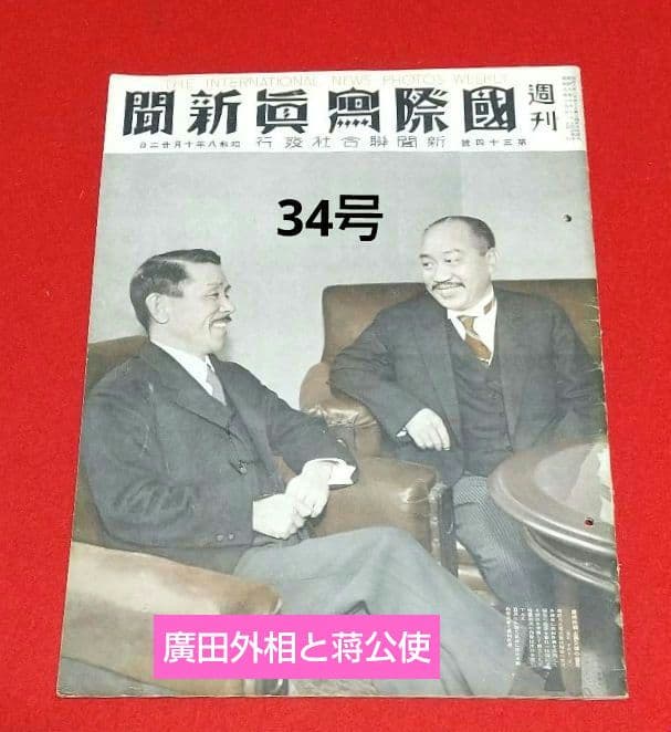 古本 戦前 昭和 8年写真週刊誌 7月22日発行~10月22日発行 全13冊