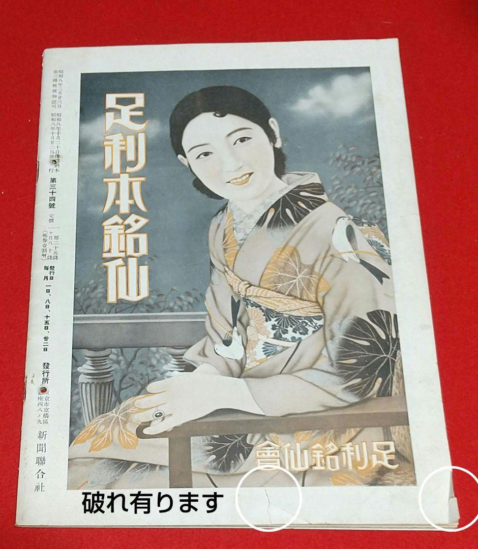 古本 戦前 昭和 8年写真週刊誌 7月22日発行~10月22日発行 全13冊
