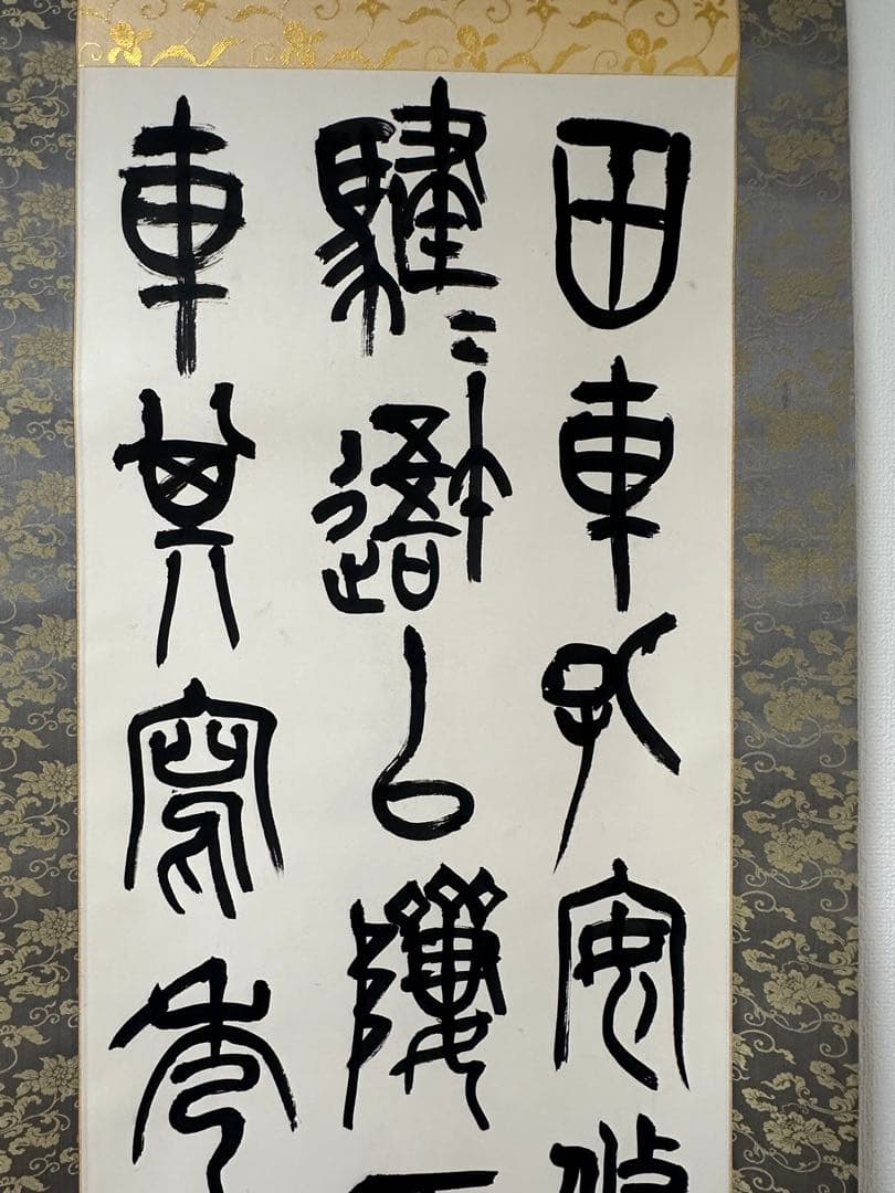 梅舒適　節臨石鼓文書軸