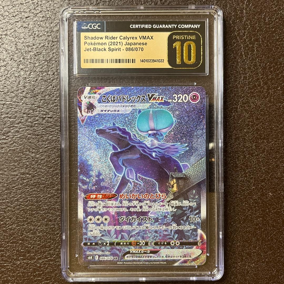 CGC10 PRISTINE｜こくばバドレックスVmax SA｜PSA10以上