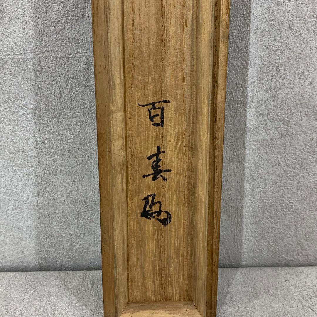掛軸 川端玉章 犬 木箱 茶掛 茶道具 茶の湯 2-52