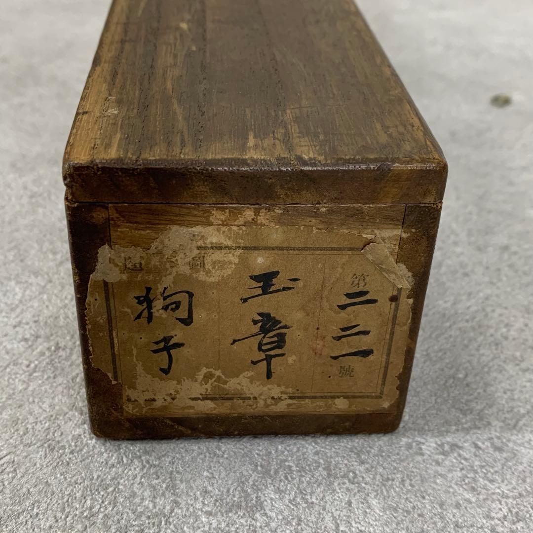 掛軸 川端玉章 犬 木箱 茶掛 茶道具 茶の湯 2-52