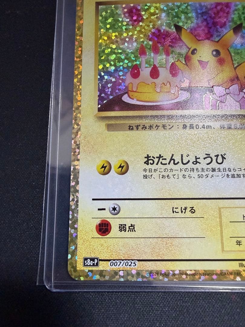 お誕生日のピカチュウ　25th 007/025