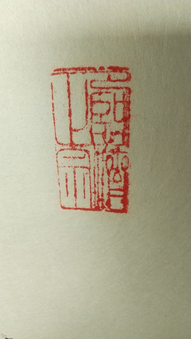 禅僧　妙心寺　山田無文　書掛軸　「無」秀南識箱